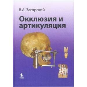 Окклюзия и артикуляция