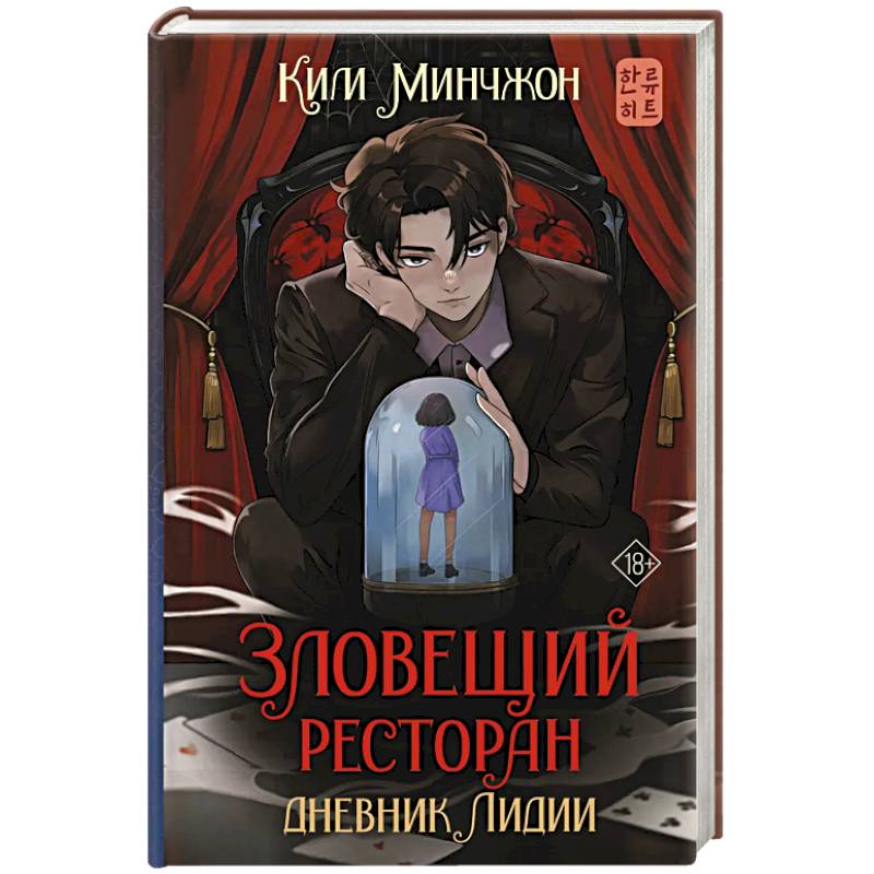 Зловещий ресторан. Дневник Лидии. Книга 2 Зловещий ресторан. Дневник Лидии. Книга 2