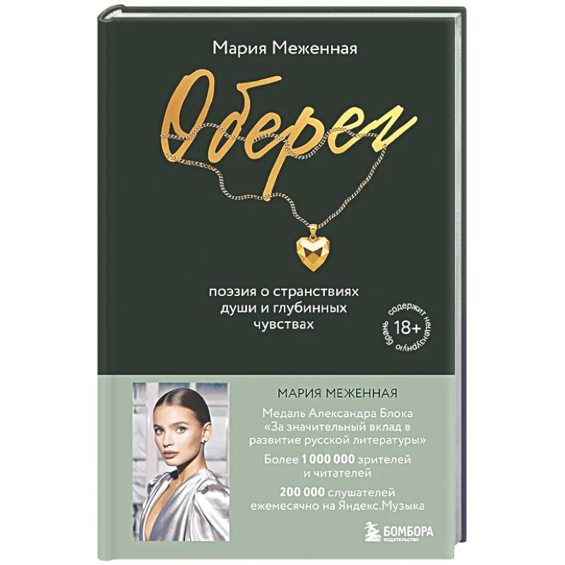 Оберег. Поэзия о странствиях души и глубинных чувствах