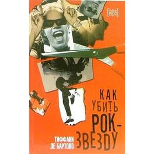 Как убить рок-звезду