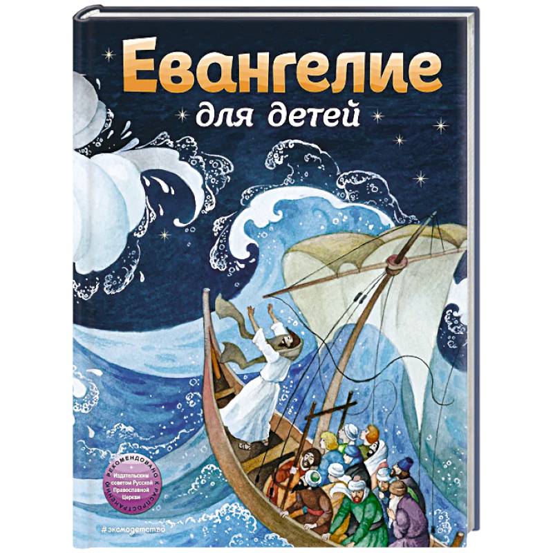 Евангелие для детей (ил. О. Ионайтис) Евангелие для детей (ил. О. Ионайтис)