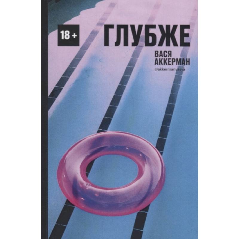 Глубже Глубже