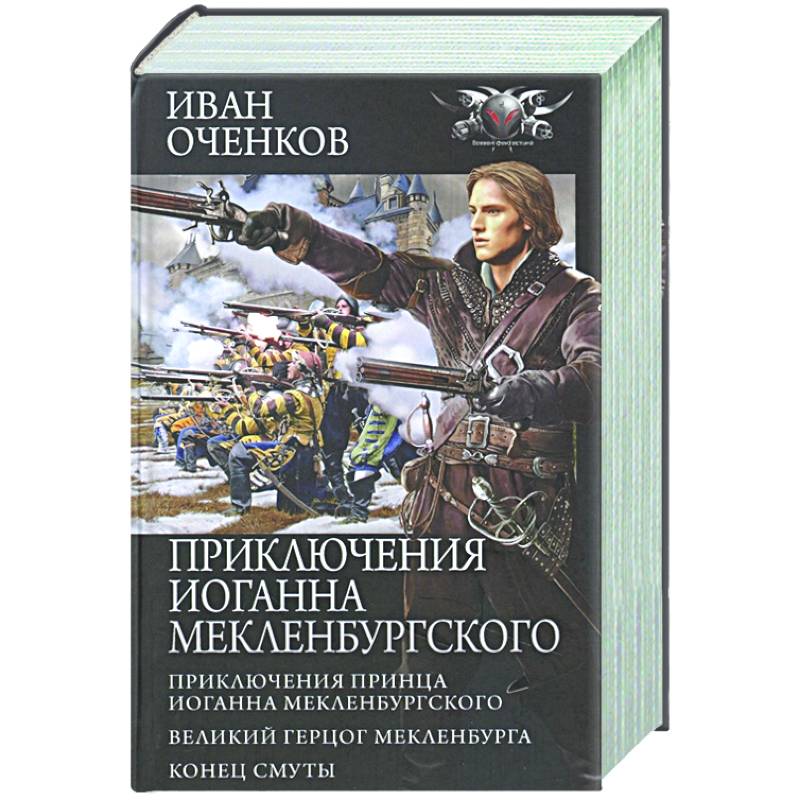 Приключения Иоганна Мекленбургского Приключения Иоганна Мекленбургского