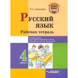 Русский язык. 4 класс. Рабочая тетрадь. В 2-х частях. Часть 1 Русский язык. 4 класс. Рабочая тетрадь. В 2-х частях. Часть 1