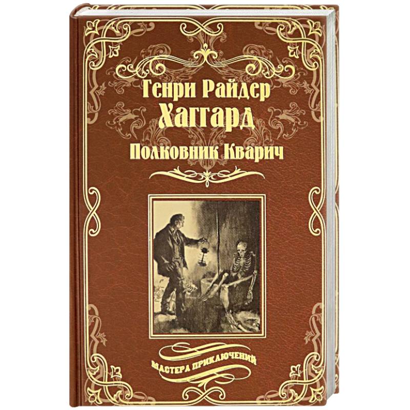 Полковник Кварич