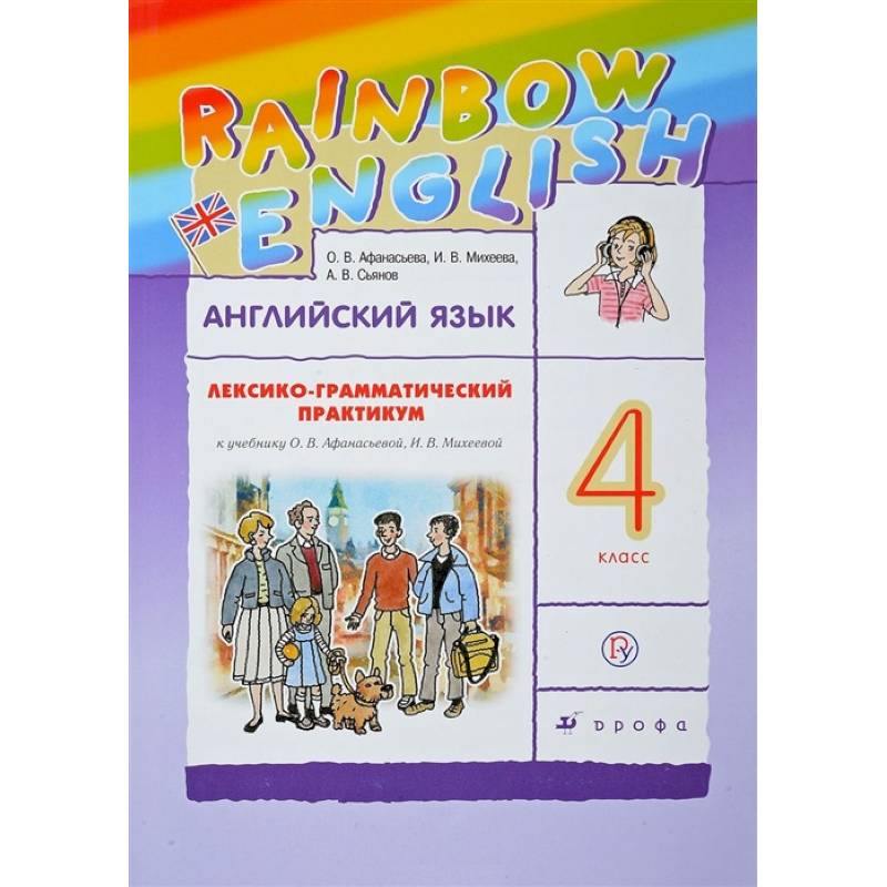 Английский язык. 4 класс. Лексико-грамматический практикум Английский язык. 4 класс. Лексико-грамматический практикум