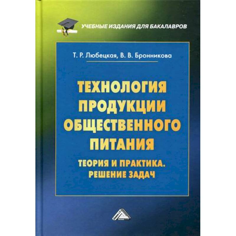 Технология продукции общественного питания. Теория и практика. Решение задач Технология продукции общественного питания. Теория и практика. Решение задач