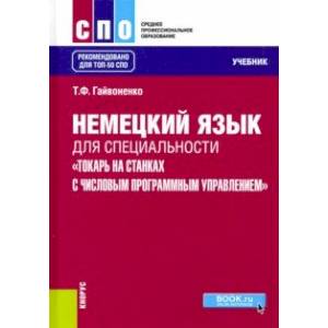 Немецкий язык для специальности 'Токарь на станках с числовым программным управлением'. Учебник Немецкий язык для специальности 'Токарь на станках с числовым программным управлением'. Учебник