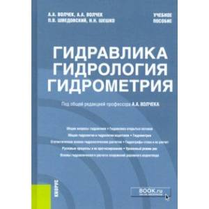 Гидравлика, гидрология, гидрометрия. Учебное пособие