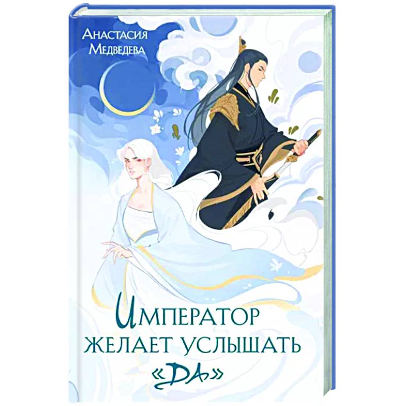 Император желает услышать «Да» Император желает услышать «Да»