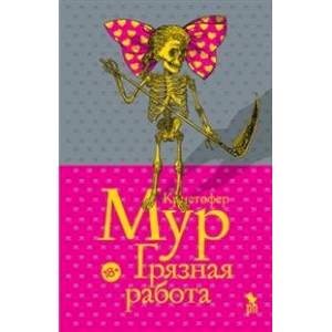 Грязная работа Грязная работа