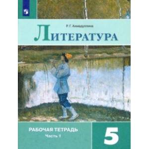 Литература. 5 класс. Рабочая тетрадь. В 2-х частях. Часть 1. ФГОС