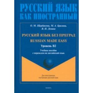 Русский язык без преград. Учебное пособие с переводом на английский язык. Уровень B2