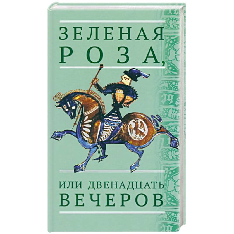 Зеленая Роза, или Двенадцать вечеров. Испанские народные сказки Зеленая Роза, или Двенадцать вечеров. Испанские народные сказки