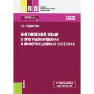 Английский язык в программировании и информационных системах (СПО). Учебник Английский язык в программировании и информационных системах (СПО). Учебник