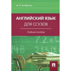Английский язык для ссузов Английский язык для ссузов