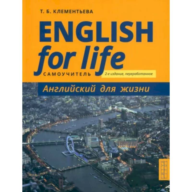 Английский язык. Английский для жизни. Самоучитель. English for Life Английский язык. Английский для жизни. Самоучитель. English for Life