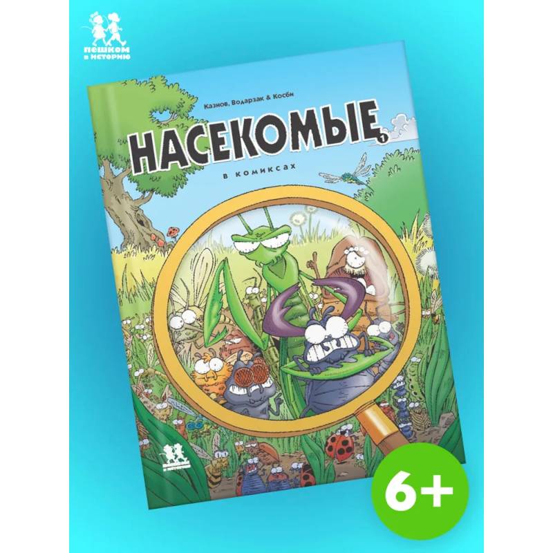 Насекомые в комиксах. Том 1 Насекомые в комиксах. Том 1