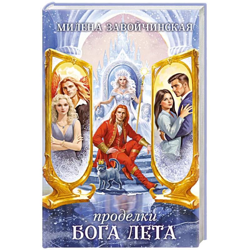 Проделки бога лета Проделки бога лета