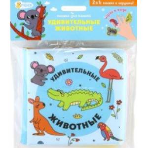 Удивительные животные. Книжка для ванной с пальчиковыми куклами