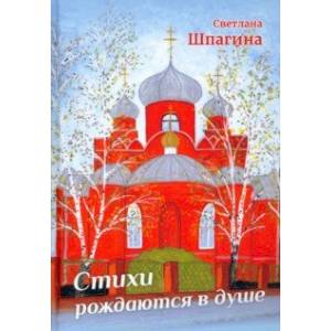 Стихи рождаются в душе Стихи рождаются в душе