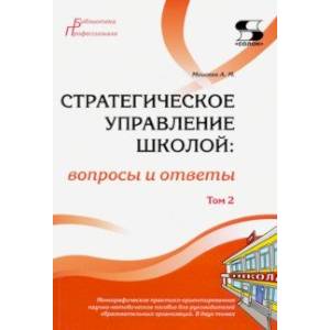 Стратегическое управление школой: вопросы и ответы. Том 2 Стратегическое управление школой: вопросы и ответы. Том 2