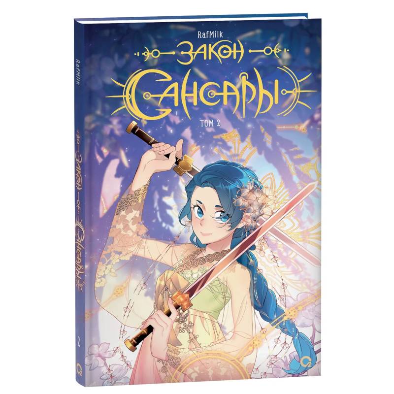Закон Сансары. Том 2. Манга