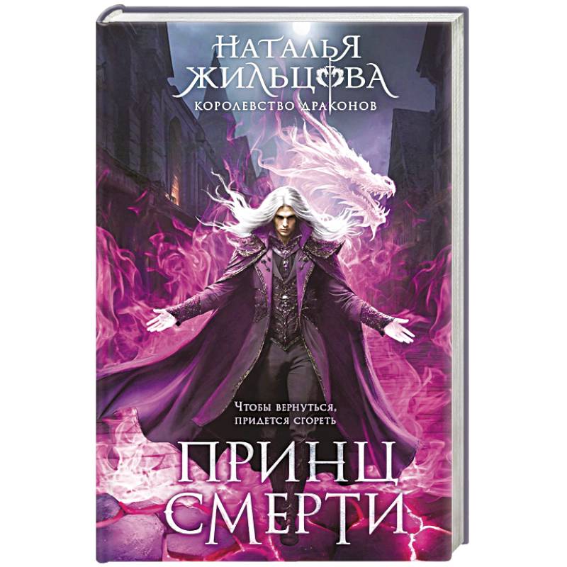 Принц смерти (Королевство драконов #2)
