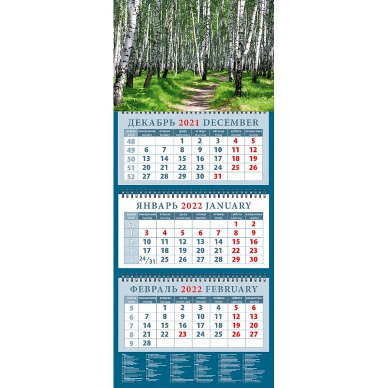 Календарь квартальный на 2022 год 'Тропинка в березовой роще'