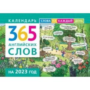 Календарь на 2023. 365 английских слов