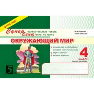 Окружающий мир. 4 класс. Суперувлекательные тексты, блицтесты. 1-е полугодие. ФГОС НОО