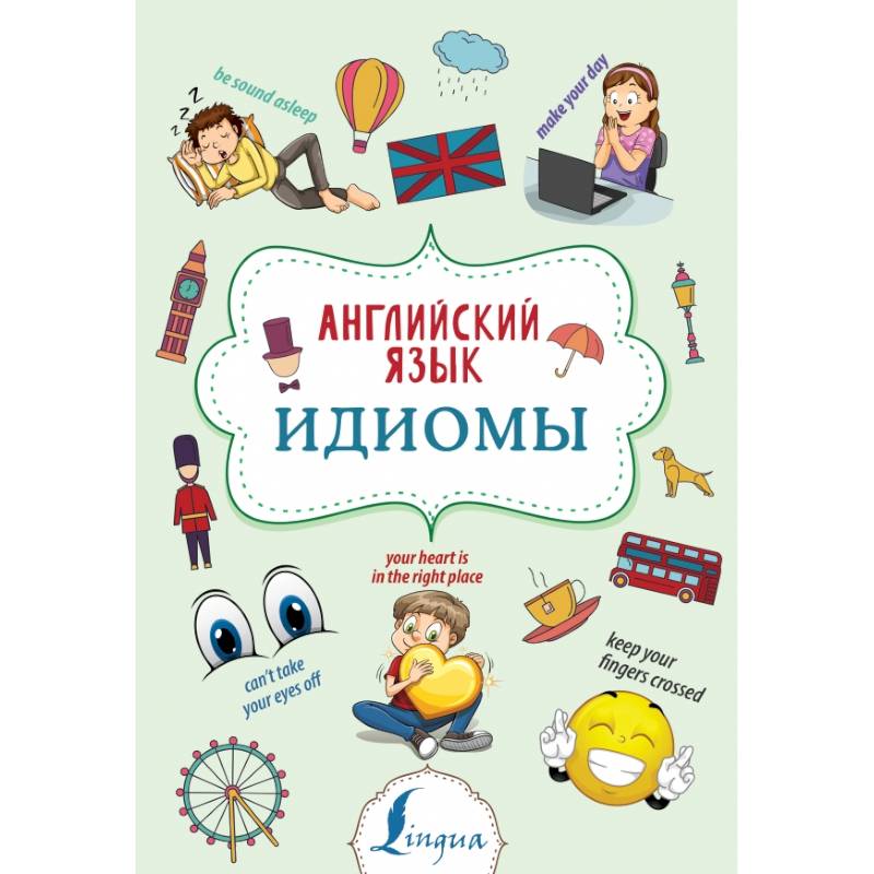 Английский язык. Идиомы Английский язык. Идиомы