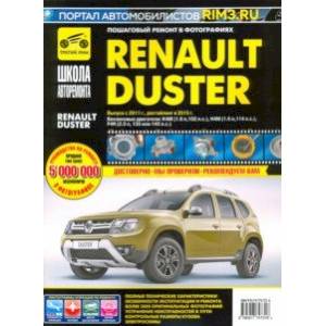 Renault Duster с 2011, рестайлинг с 2015. Руководство по эксплуатации, техническому обслуживанию