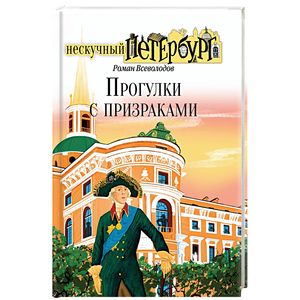 Прогулки с призраками