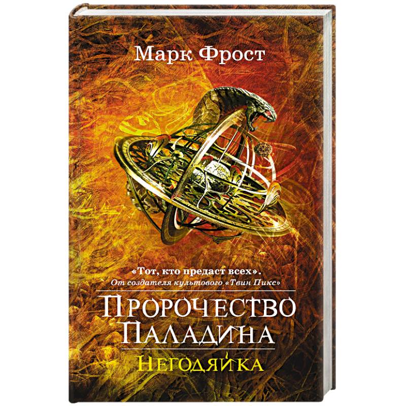Пророчество Паладина. Негодяйка Пророчество Паладина. Негодяйка