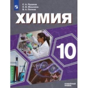 Химия. 10 класс. Учебник. Углублённый уровень. ФП