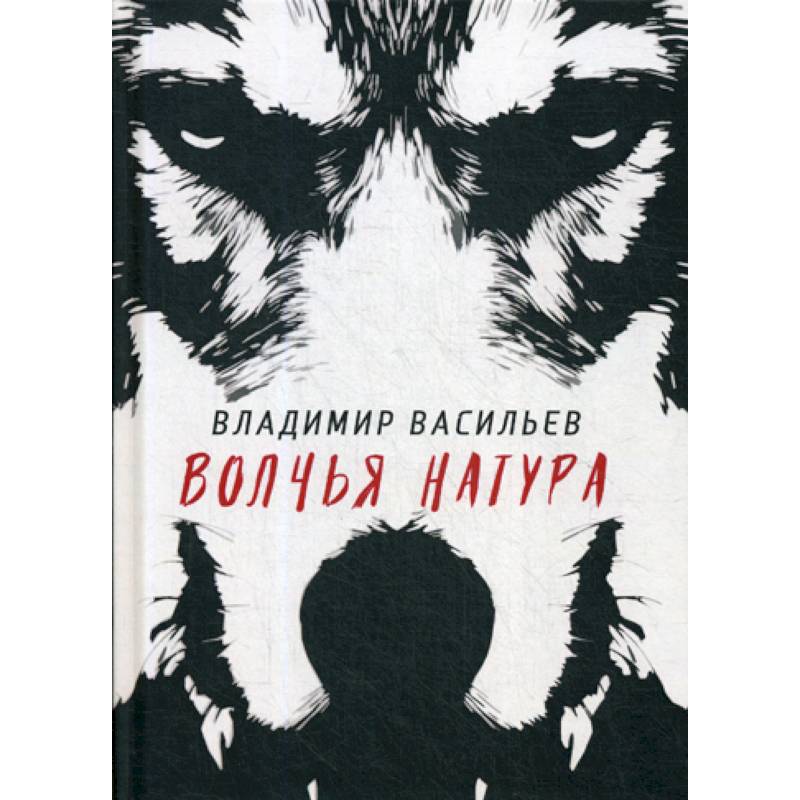 Волчья натура Волчья натура