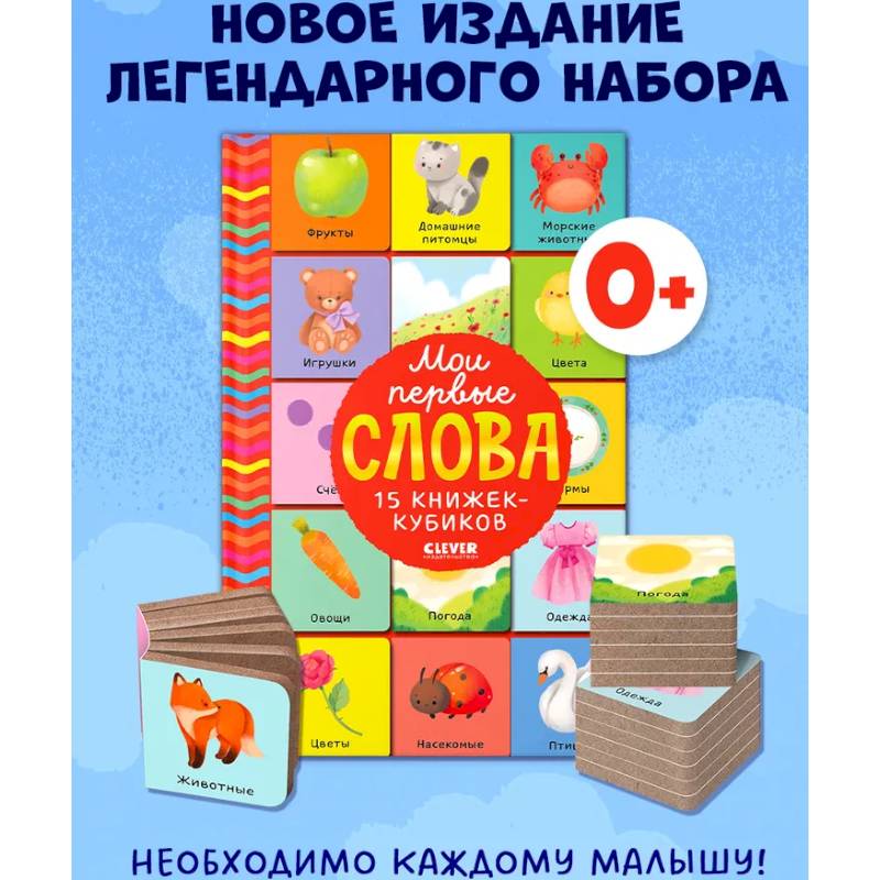 Мои первые слова. 15 книжек-кубиков. Развитие речи Мои первые слова. 15 книжек-кубиков. Развитие речи