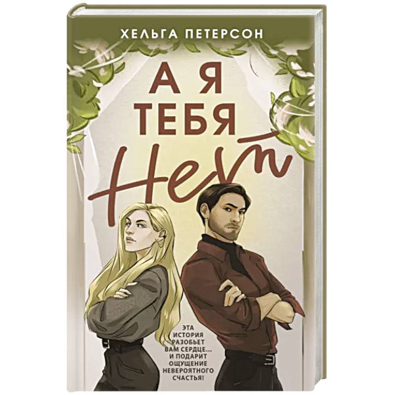 А я тебя нет