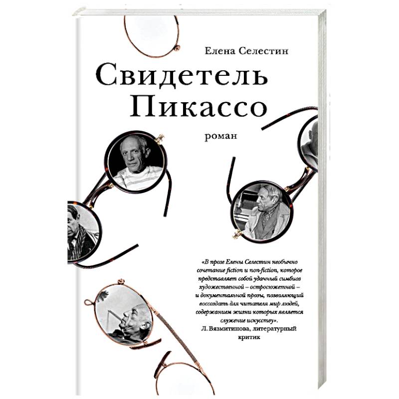 Свидетель Пикассо Свидетель Пикассо
