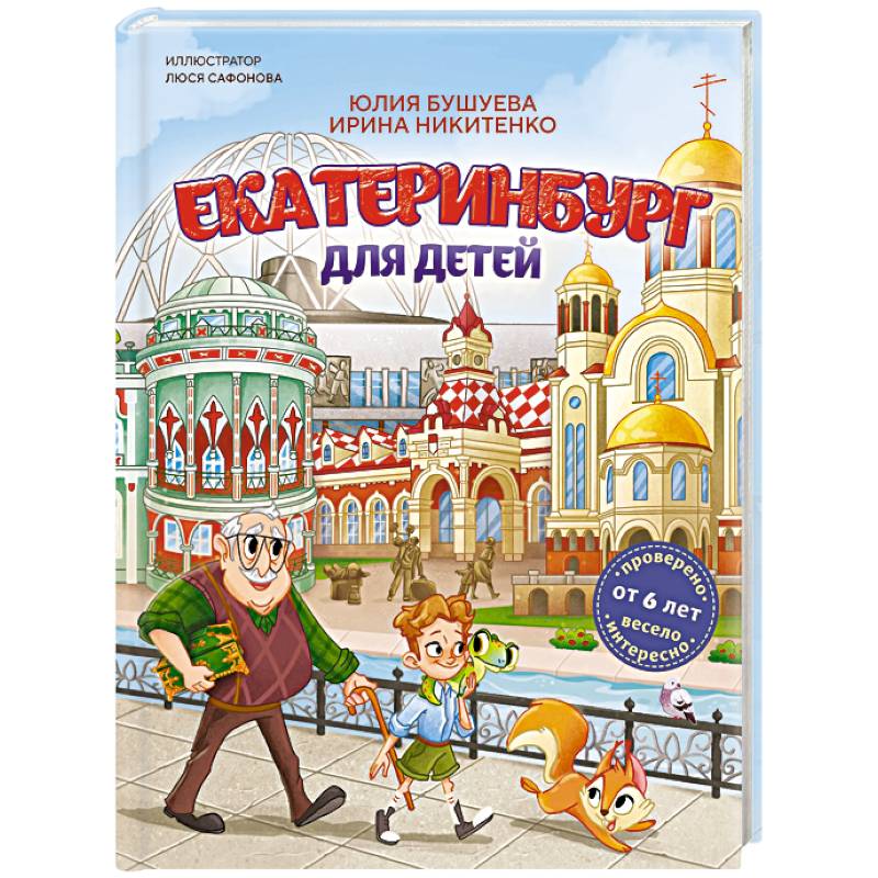 Екатеринбург для детей (от 6 лет)