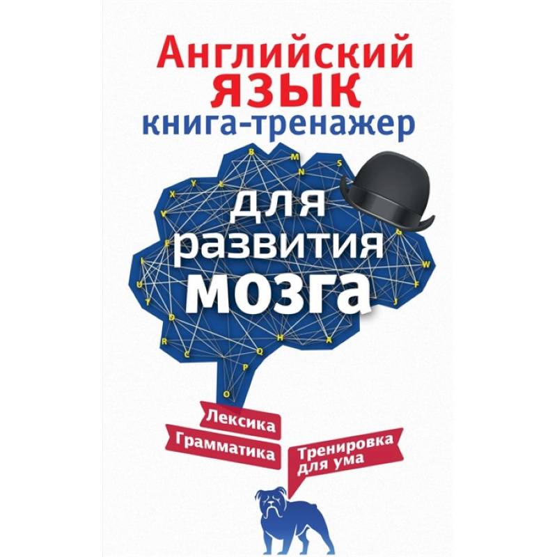 Английский язык. Книга-тренажер для развития мозга Английский язык. Книга-тренажер для развития мозга