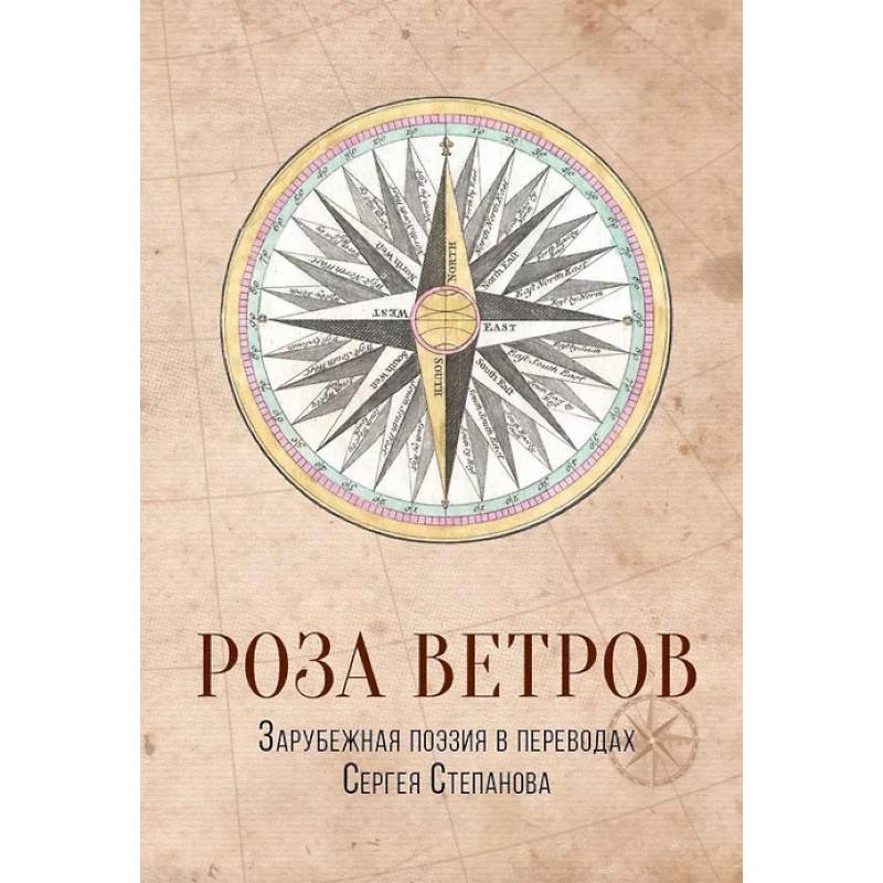 Роза ветров. Зарубежная поэзия в переводах Сергея Степанова Роза ветров. Зарубежная поэзия в переводах Сергея Степанова