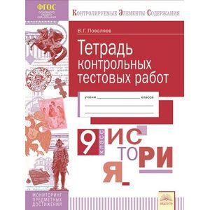 История. 9 класс. Тетрадь контрольных тестовых работ. ФГОС