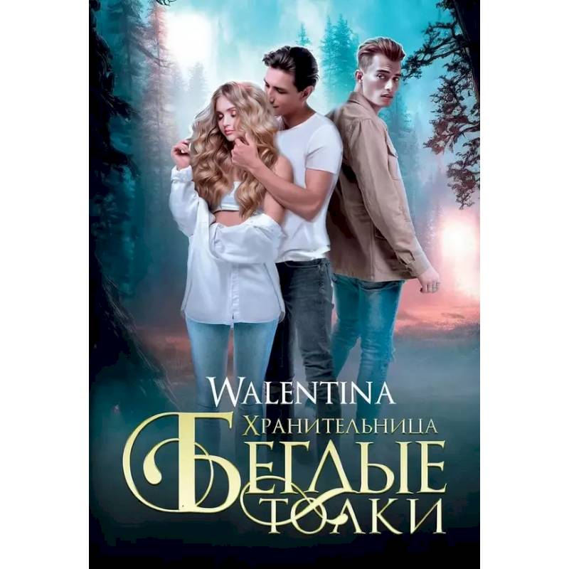 Хранительница. Беглые толки Хранительница. Беглые толки