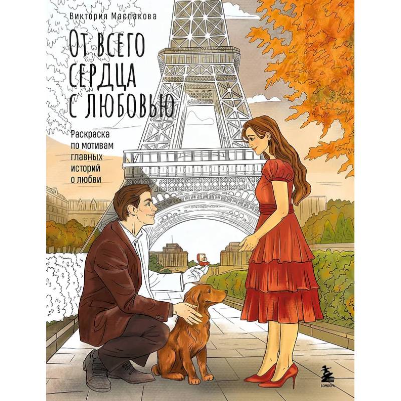 От всего сердца с любовью. Раскраска по мотивам главных историй о любви От всего сердца с любовью. Раскраска по мотивам главных историй о любви