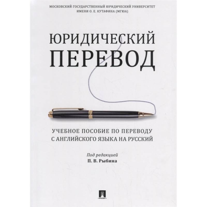 Юридический перевод. Учебное пособие по переводу с английского языка на русский