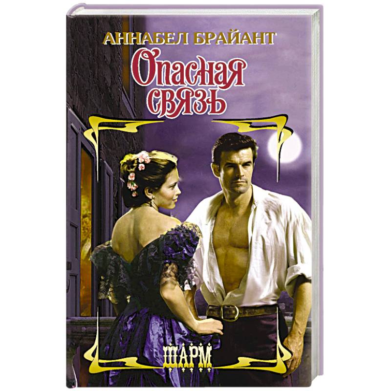 Опасная связь