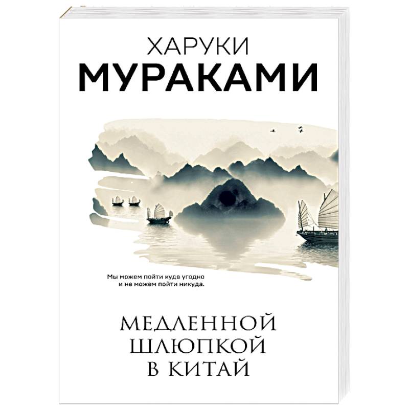 Медленной шлюпкой в Китай. Мураками Х. Медленной шлюпкой в Китай. Мураками Х.