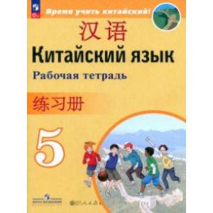 Китайский язык. 5 класс. Рабочая тетрадь. ФГОС Китайский язык. 5 класс. Рабочая тетрадь. ФГОС
